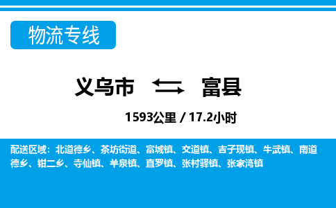 義烏市到富縣物流專(zhuān)線(xiàn)-義烏市至富縣貨運(yùn)公司