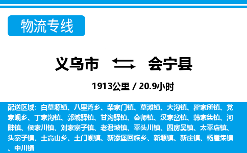 義烏市到會寧縣物流專線-義烏市至?xí)幙h貨運(yùn)公司