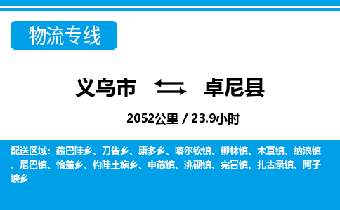 義烏市到卓尼縣物流專(zhuān)線-義烏市至卓尼縣貨運(yùn)公司