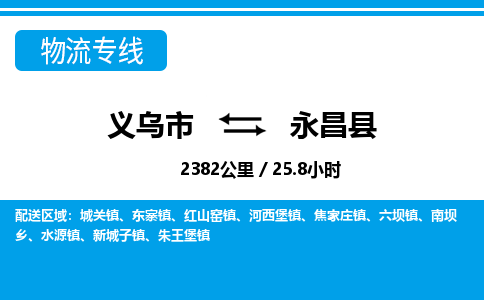 義烏市到永昌縣物流專線-義烏市至永昌縣貨運(yùn)公司