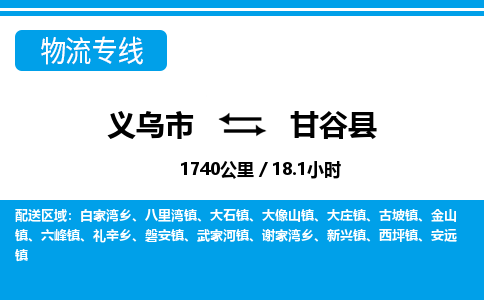 義烏市到甘谷縣物流專線-義烏市至甘谷縣貨運公司