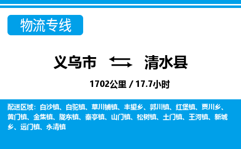 義烏市到清水縣物流專線-義烏市至清水縣貨運(yùn)公司