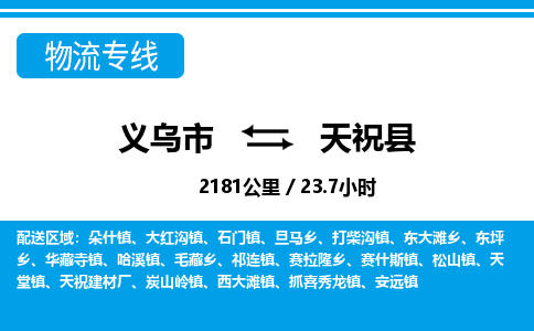 義烏市到天?？h物流專線-義烏市至天?？h貨運(yùn)公司