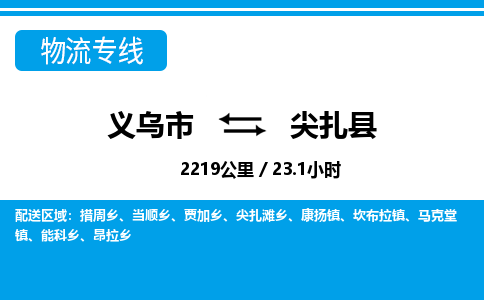 義烏市到尖扎縣物流專線-義烏市至尖扎縣貨運公司