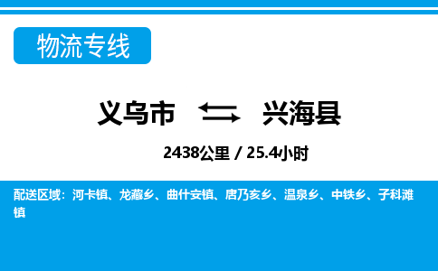 義烏市到興海縣物流專線-義烏市至興海縣貨運公司