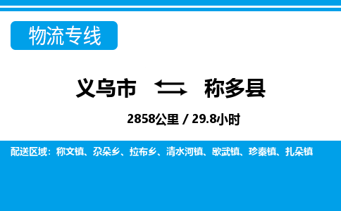 義烏市到稱(chēng)多縣物流專(zhuān)線-義烏市至稱(chēng)多縣貨運(yùn)公司