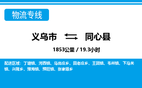 義烏市到同心縣物流專線-義烏市至同心縣貨運(yùn)公司