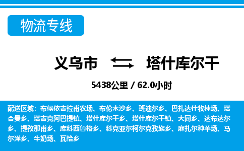 義烏市到塔什庫爾干物流專線-義烏市至塔什庫爾干貨運(yùn)公司