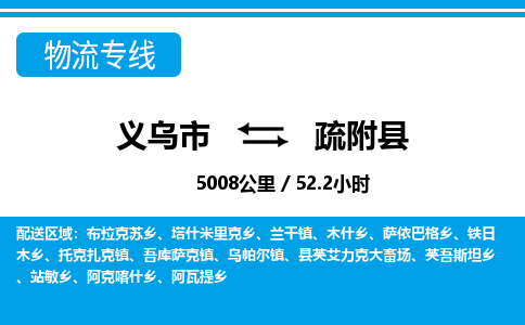 義烏市到疏附縣物流專線-義烏市至疏附縣貨運公司