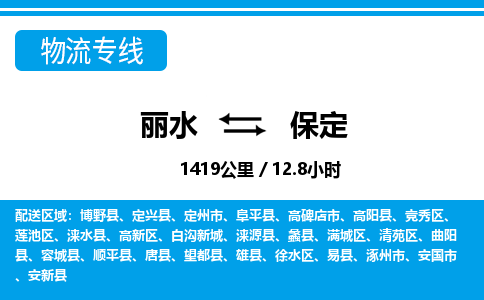 麗水到保定物流專線-麗水至保定貨運公司
