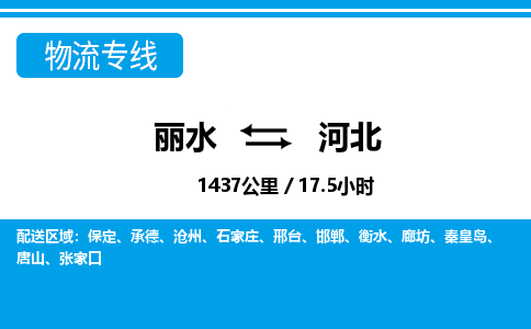 麗水到河北物流專線-麗水至河北貨運(yùn)公司
