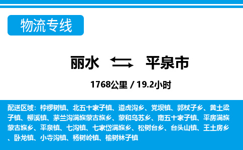 麗水到平泉市物流專線-麗水至平泉市貨運(yùn)公司