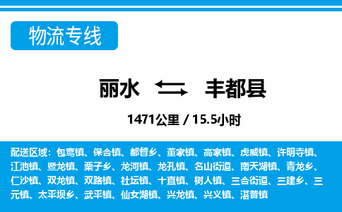麗水到豐都縣物流專線-麗水至豐都縣貨運公司