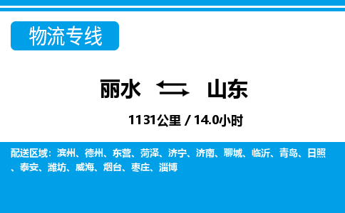 麗水到山東物流專線-麗水至山東貨運(yùn)公司