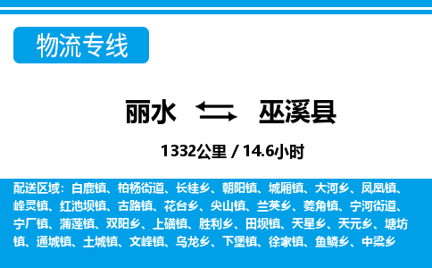 麗水到巫溪縣物流專線-麗水至巫溪縣貨運公司