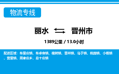 麗水到晉州市物流專(zhuān)線-麗水至?xí)x州市貨運(yùn)公司
