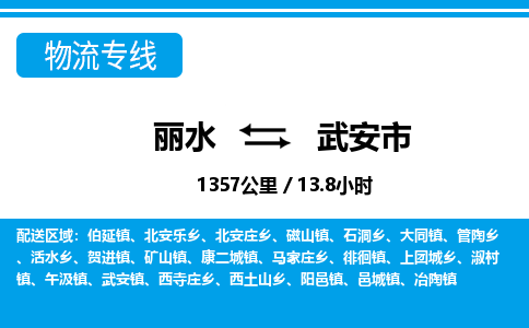 麗水到武安市物流專(zhuān)線-麗水至武安市貨運(yùn)公司