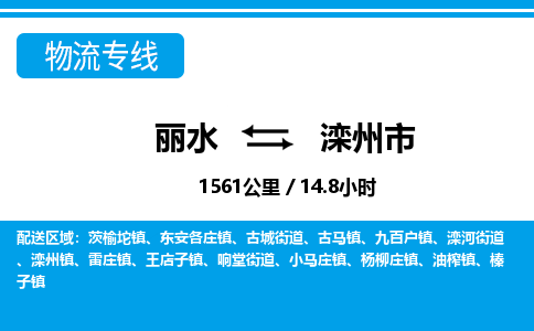 麗水到灤州市物流專線-麗水至灤州市貨運(yùn)公司