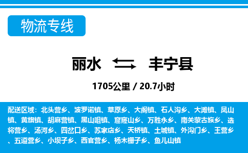 麗水到豐寧縣物流專線-麗水至豐寧縣貨運公司