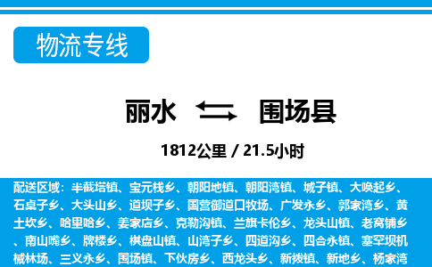 麗水到圍場(chǎng)縣物流專線-麗水至圍場(chǎng)縣貨運(yùn)公司