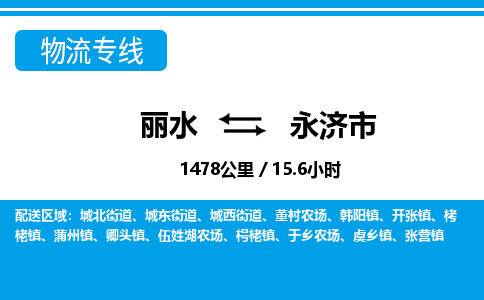 麗水到永濟(jì)市物流專線-麗水至永濟(jì)市貨運(yùn)公司