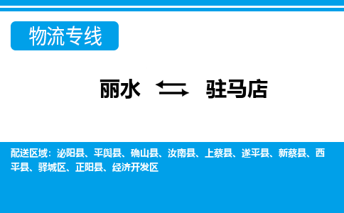 麗水到駐馬店物流專線-麗水至駐馬店貨運公司