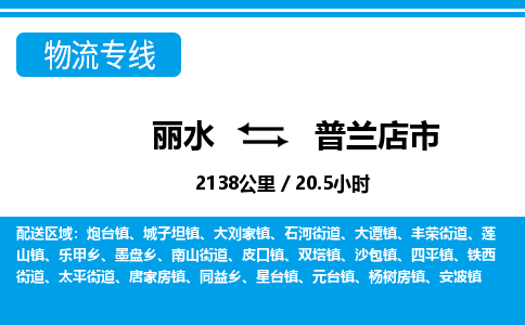 麗水到普蘭店市物流專線-麗水至普蘭店市貨運公司