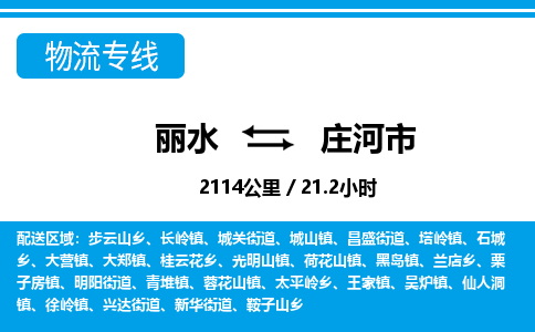 麗水到莊河市物流專線-麗水至莊河市貨運(yùn)公司