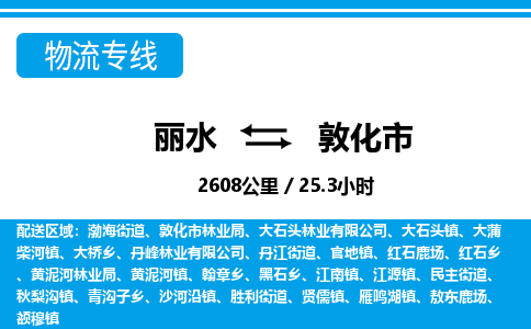 麗水到敦化市物流專線-麗水至敦化市貨運公司