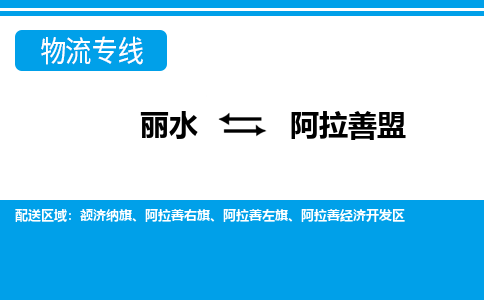 麗水到阿拉善盟物流專線-麗水至阿拉善盟貨運公司
