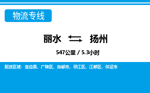 麗水到揚(yáng)州物流專線-麗水至揚(yáng)州貨運(yùn)公司