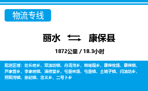 麗水到康保縣物流專線-麗水至康保縣貨運公司