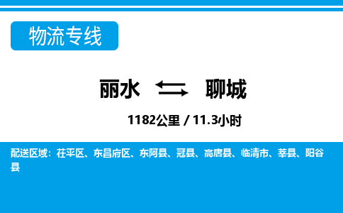麗水到聊城物流專線-麗水至聊城貨運(yùn)公司