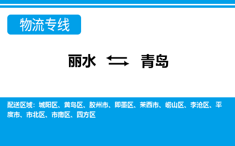 麗水到青島物流專線-麗水至青島貨運(yùn)公司