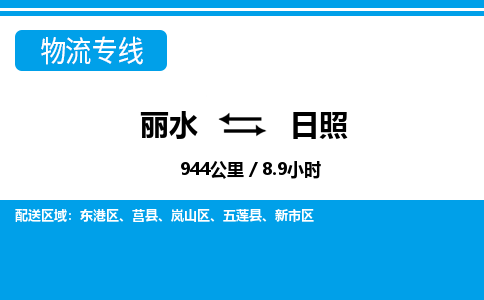 麗水到日照物流專線-麗水至日照貨運公司