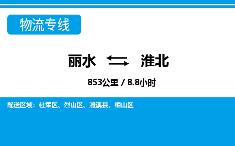 麗水到淮北物流專線-麗水至淮北貨運(yùn)公司