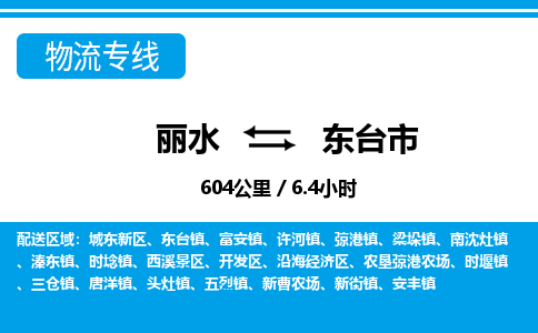 麗水到東臺(tái)市物流專線-麗水至東臺(tái)市貨運(yùn)公司