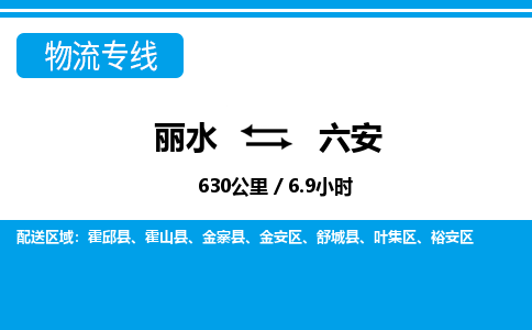 麗水到六安物流專線-麗水至六安貨運(yùn)公司