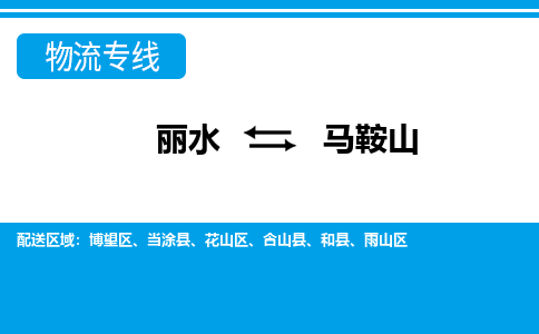 麗水到馬鞍山物流專(zhuān)線-麗水至馬鞍山貨運(yùn)公司