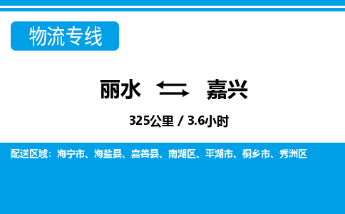 麗水到嘉興物流專線-麗水至嘉興貨運公司