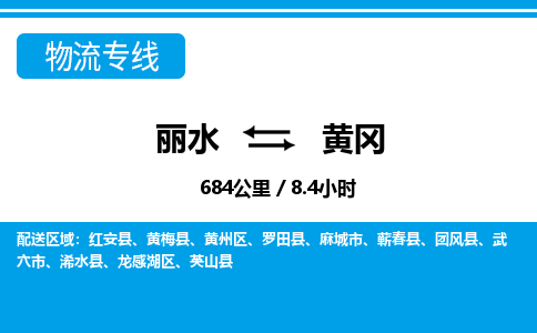 麗水到黃岡物流專(zhuān)線(xiàn)-麗水至黃岡貨運(yùn)公司