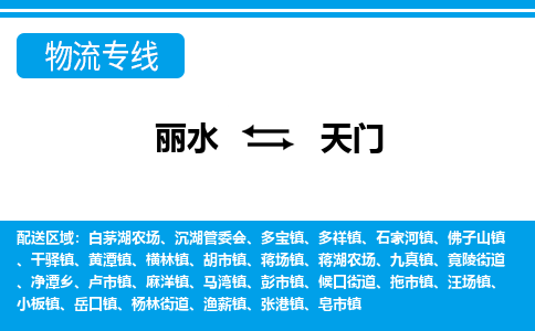 麗水到天門物流專線-麗水至天門貨運公司