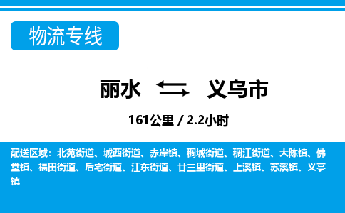 麗水到義烏市物流專(zhuān)線(xiàn)-麗水至義烏市貨運(yùn)公司