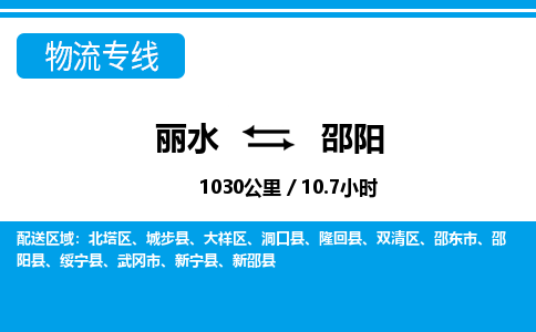 麗水到邵陽(yáng)物流專(zhuān)線-麗水至邵陽(yáng)貨運(yùn)公司