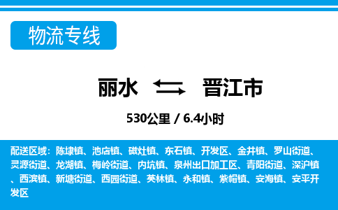 麗水到晉江市物流專線-麗水至晉江市貨運公司