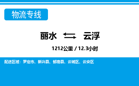 麗水到云浮物流專線-麗水至云浮貨運公司