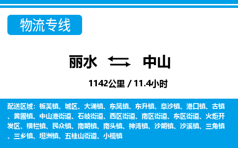 麗水到中山物流專(zhuān)線-麗水至中山貨運(yùn)公司