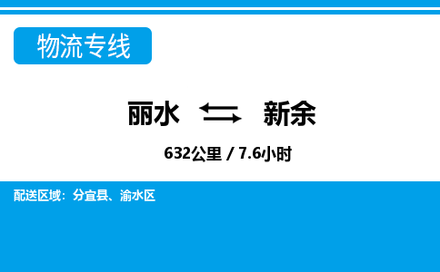 麗水到新余物流專線-麗水至新余貨運公司