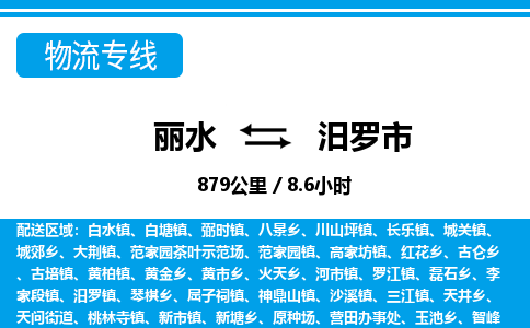 麗水到汨羅市物流專線-麗水至汨羅市貨運(yùn)公司