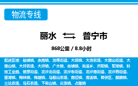 麗水到普寧市物流專(zhuān)線-麗水至普寧市貨運(yùn)公司